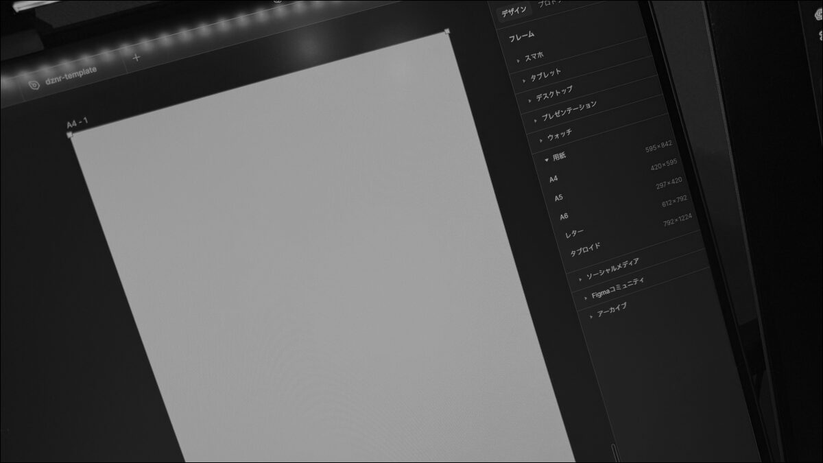 Figmaで紙のデザインをする場合は、300dpi相当のピクセル数で制作しましょう。