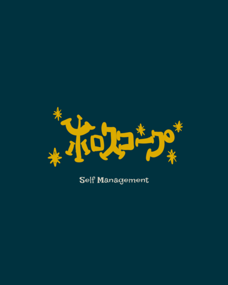 占星術で自分を知り管理する、自己管理。私のための私の取り扱い説明書。セルフマネジメント。